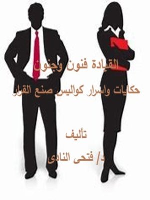 cover image of القيادة فنون وجنون